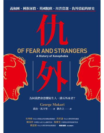 仇外:義和團、種族屠殺、英國脫歐、川普當選,仇外情結的歷史 出版公司:貓頭鷹出版 作者:喬治.馬卡里 類型:歷史地理 EPUB電子書 繁體中文版