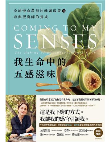 我生命中的五感滋味:全球慢食教母的味蕾啟蒙與非典型廚師的養成 出版公司:二十張出版 作者:愛莉絲.華特斯 類型:生活風格-飲食烹調 EPUB電子書 繁體中文版