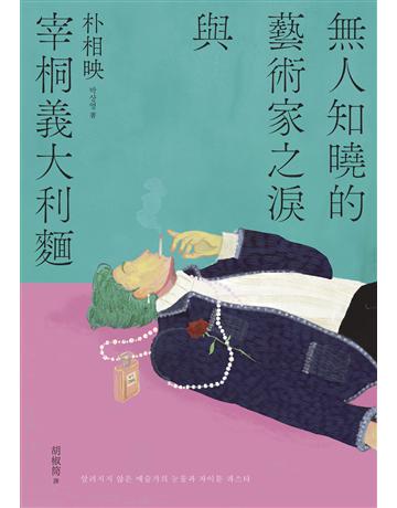 無人知曉的藝術家之淚與宰桐義大利麵：《大都市的愛情法》話題影集原著、引領韓國文學未來的話題作家朴相映出道文壇代表作 出版公司:潮浪文化 作者:朴相映 類型:世界文學-其他各國文學 EPUB電子書 繁體中文版