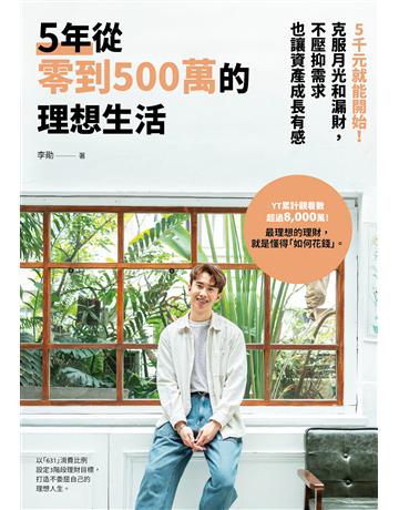 5年從零到500萬的理想生活:5千元就能開始!克服月光和漏財,不壓抑需求也讓資產成長有感 出版公司:幸福文化 作者:李勛 類型:商業-投資理財 EPUB電子書 繁體中文版