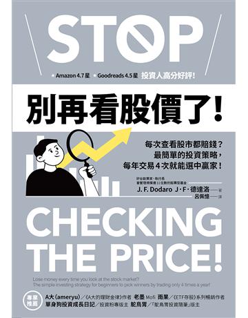 別再看股價了！：每次查看股市都賠錢？最簡單的投資策略，每年交易4次就能選中贏家！ 出版公司:方舟文化 作者:J．F．德達洛 類型:商業-投資理財 EPUB電子書 繁體中文版