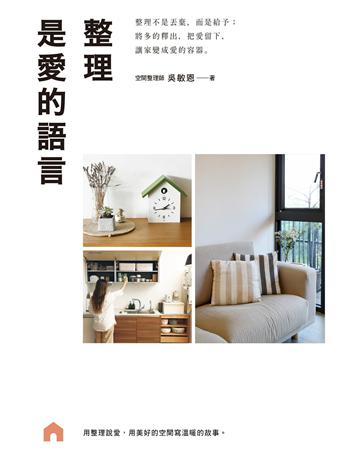 整理是愛的語言： 整理不是丟棄，而是給予；將多的釋出，把愛留下，讓家變成愛的容器 出版公司:幸福文化 作者:吳敏恩 類型:生活風格 EPUB電子書 繁體中文版