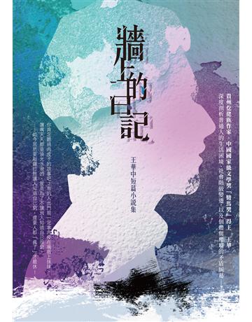 牆上的日記：王華中短篇小說集 出版公司:釀出版 作者:王華 類型:華文文學-小說 EPUB電子書 繁體中文版