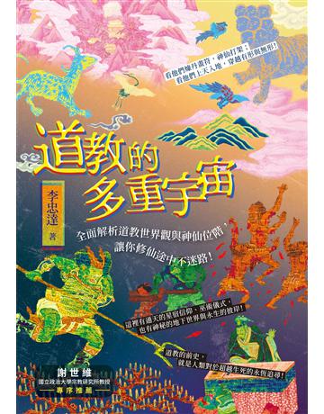 道教的多重宇宙：全面解析道教世界觀與神仙位階，讓你修仙途中不迷路！ 出版公司:秀威資訊 作者:李忠達 類型:哲學宗教-道教 EPUB電子書 繁體中文版