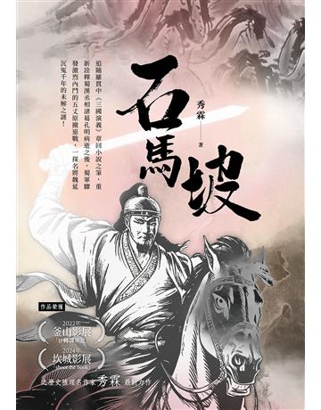 石馬坡 出版公司:要有光 作者:秀霖 類型:類型文學-歷史小說 EPUB電子書 繁體中文版