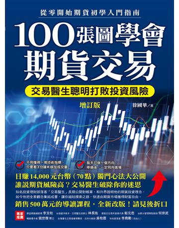 100張圖學會期貨交易(增訂版)G交易醫生聰明打敗投資風險,從零開始期貨初學入門指南 出版公司:財經傳訊 作者:徐國華 類型:商業-投資理財 EPUB電子書 繁體中文版
