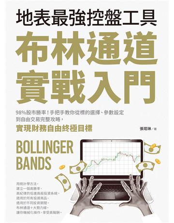布林通道實戰入門：地表最強控盤工具！98%股市勝率！手把手教你從標的選擇、參數設定到自由交易完整攻略，實現財務自由終極目標 出版公司:財經傳訊 作者:張琨琳 類型:商業-投資理財 EPUB電子書 繁體中文版