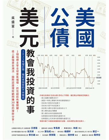 美國公債.美元教會我投資的事(2025年增訂版:殖利率倒掛的不祥徵兆) 出版公司:財經傳訊 作者:吳盛富 類型:商業-投資理財 EPUB電子書 繁體中文版