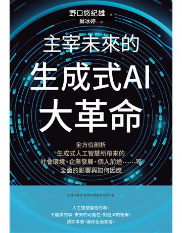 主宰未來的生成式AI大革命：全方位剖析生成式人工智慧所帶來的社會環境、企業發展、個人前途等全面的影響與如何因應 出版公司:財經傳訊 作者:野口悠紀雄 類型:社會科學-經濟 EPUB電子書 繁體中文版