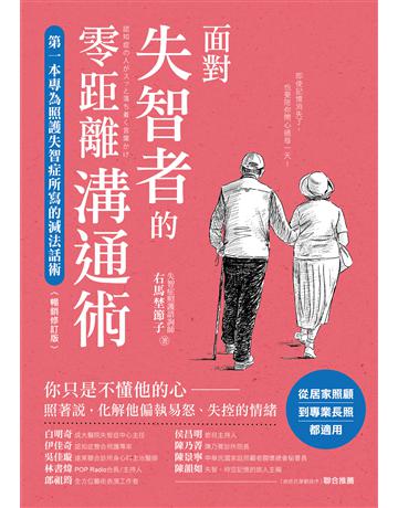 面對失智者的零距離溝通術(暢銷修訂版):第一本專為照護失智症所寫的減法話術! 出版公司:蘋果屋 作者:右馬埜節子 類型:醫學保健-護理 保健 EPUB電子書 繁體中文版