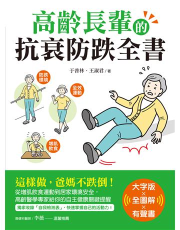 高齡長輩的抗衰防跌全書【大字版Ｘ全圖解Ｘ有聲書】：這樣做，爸媽不跌倒！從增肌飲食運動到居家環境安全，高齡醫學專家給你的自主健康關鍵提醒 出版公司:蘋果屋 作者:于普林、王淑君 類型:醫學保健-護理 保健 EPUB電子書 繁體中文版