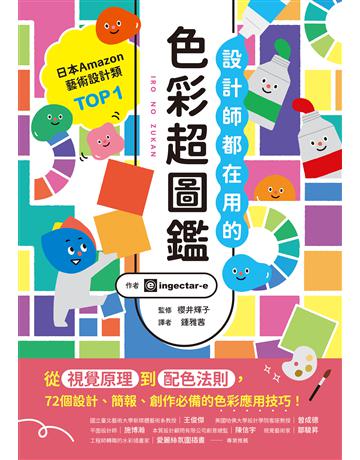 設計師都在用的色彩超圖鑑:從視覺原理到配色法則,72個設計、簡報、創作必備的色彩應用技巧! 出版公司:美藝學苑 作者:ingectar-e 類型:藝術-藝術總論 EPUB電子書 繁體中文版