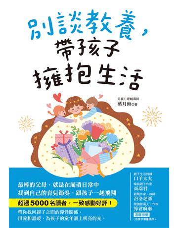 別談教養,帶孩子擁抱生活:最棒的父母,就是在崩潰日常中找到自己的育兒節奏,跟孩子一起飛翔 出版公司:台灣廣廈 作者:葉月幽 類型:教育 EPUB電子書 繁體中文版