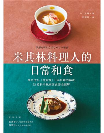 米其林料理人的日常和食：簡單煮出「味自慢」日本料理的祕訣，58道料亭風家常食譜全圖解 出版公司:台灣廣廈 作者:一二三庵 類型:生活風格-憮僕i調 EPUB電子書 繁體中文版