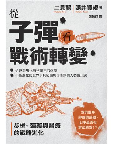 從子彈看戰術轉變：步槍、彈藥與醫療的埴介i化 出版公司:楓樹林出版 作者:二見龍、照井資規 類型:歷史地理-軍事 PDF電子書 繁體中文版