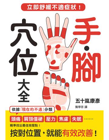 手．腳穴位大全：立即舒緩不適症狀！ 出版公司:楓葉社文化事業 作者:五十嵐康彥 類型:醫學保健-護理 保健 PDF電子書 繁體中文版