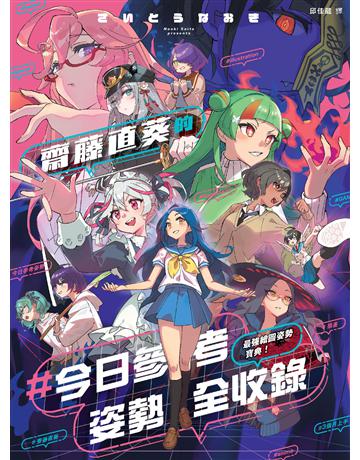 最強繪圖姿勢寶典！齋藤直葵的＃今日參考姿勢全收錄 出版公司:楓書坊文化出版社 作者:齋藤直葵 類型:藝術-繪畫 PDF電子書 繁體中文版