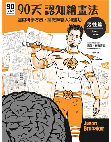 90天認知繪畫法 男性篇：運用科學方法，高效練就人物畫功 出版公司:楓書坊文化出版社 作者:傑森．布魯拜克 類型:藝術-繪畫 PDF電子書 繁體中文版