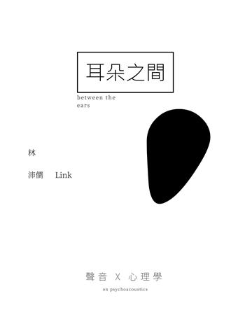 耳朵之間 出版公司:滾石移動 作者:林沛儒 類型:類型文學-網路小說 EPUB電子書 繁體中文版