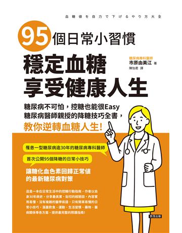 95個日常小習慣,穩定血糖,享受健康人生 出版公司:世茂出版 作者:市原由美江 類型:醫學保健-護理 保健 PDF電子書 繁體中文版