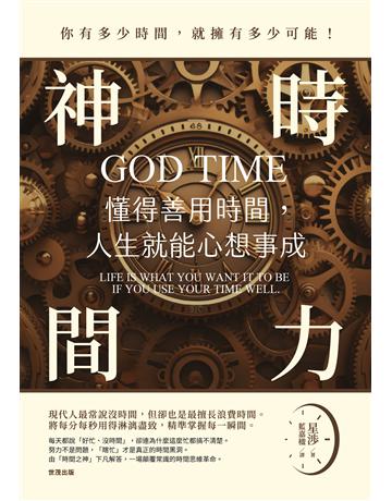神時間力：懂得善用時間，人生就能心想事成 出版公司:世茂出版 作者:星  類型:商業-職場成功法 PDF電子書 繁體中文版