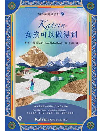 【當和尚遇到鑽石6】Katrin:女孩可以做得到 出版公司:橡樹林 作者:麥可.羅區格西 類型:哲學宗教-佛教 EPUB電子書 繁體中文版