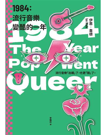 1984:流行音樂變酷的一年 出版公司:積木文化 作者:伊恩.韋德 類型:藝術-音樂 EPUB電子書 繁體中文版