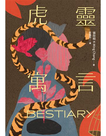 虎靈寓言【作者簽印贈言扉頁】(22歲臺裔女作家!橫掃美國國家圖書獎6項文學大獎鬼才之作) 出版公司:聯經出版事業 作者:張欣明 類型:世界文學-英美文學 EPUB電子書 繁體中文版