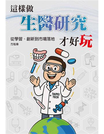 這樣做生醫研究才好玩-從學習、創新到市場落地 出版公司:暖暖書屋文化 作者:方旭偉 類型:醫學保健 EPUB電子書 繁體中文版