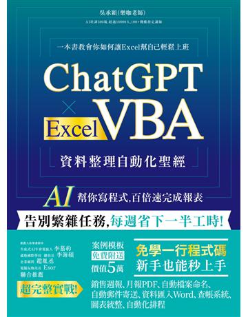 ChatGPT × Excel VBA 資料整理自動化聖經：AI 幫你寫程式，百倍速完成報表 出版公司:PCuSER電腦人文化 作者:吳承穎 類型:電腦-應用軟體 EPUB電子書 繁體中文版