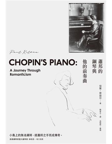 蕭邦的鋼琴與他的前奏曲 作者:保羅．齊迪亞 類型:藝術-音樂 EPUB電子書 繁體中文版