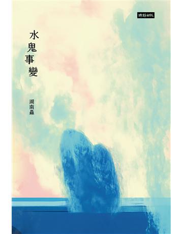 水鬼事變 出版公司:時報文化 作者:湖南蟲 類型:華文文學-現代詩 EPUB電子書 繁體中文版
