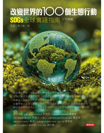 改變世界的100個生態行動：SDGs全球實踐指南，生物圖鑑篇 出版公司:時報文化 作者:李盈、李小敏 類型:社會科學-社會 EPUB電子書 繁體中文版