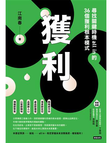 獲利：尋找關鍵時機all in的36個獲利根本模式 出版公司:時報文化 作者:江南春 類型:商業-經營管理 EPUB電子書 繁體中文版