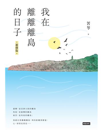 我在離離離島的日子(新修版) 出版公司:時報文化 作者:苦苓 類型:華文文學-現代散文 EPUB電子書 繁體中文版