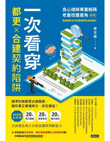 一次看穿都更×合建契約陷阱:良心律師專業解碼老屋改建眉角(新版) 出版公司:時報文化 作者:蔡志揚 類型:社會科學-法律 EPUB電子書 繁體中文版