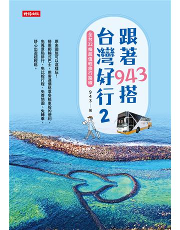 跟著943搭台灣好行2：全台32條超值輕旅行路線 出版公司:時報文化 作者:943 類型:旅遊-臺灣 EPUB電子書 繁體中文版