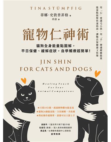 寵物仁神術：貓狗全身能量點圖解，平日保健、緩解症狀，自學觸療超簡單！ 出版公司:橡實文化 作者:蒂娜．史敦普菲格 類型:科學-生命科學 EPUB電子書 繁體中文版
