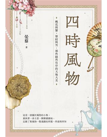四時風物：桃花與蟹、簟紋與雪，那些隱然有序的天地大美 出版公司:啟動文化 作者:晏藜 類型:華文文學-中國古典文學 EPUB電子書 繁體中文版