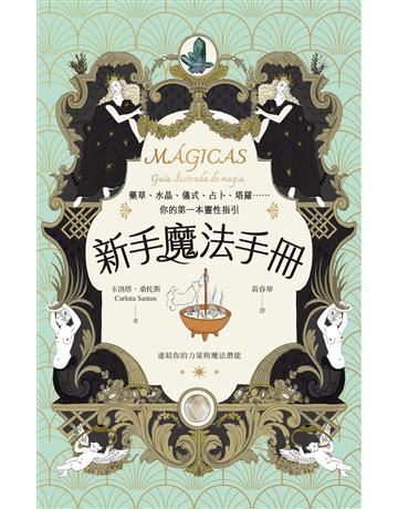 新手魔法手冊:藥草、水晶、儀式、占卜、塔羅 A的第一本靈性指引 出版公司:日出出版 作者:卡洛塔.桑托斯 類型:哲學宗教-其他宗教 EPUB電子書 繁體中文版