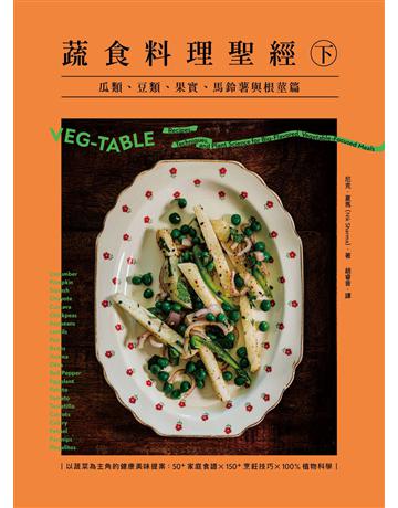 蔬食料理聖經(下):瓜類、豆類、果實、馬鈴薯與根莖篇 出版公司:日出出版 作者:尼克.夏馬 類型:生活風格-飲食烹調 EPUB電子書 繁體中文版