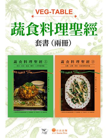 【蔬食料理聖經套書】(二冊):《蔬食料理聖經(上)》、《蔬食料理聖經(下)》 出版公司:日出出版 作者:尼克.夏馬 類型:生活風格-飲食烹調 EPUB電子書 繁體中文版
