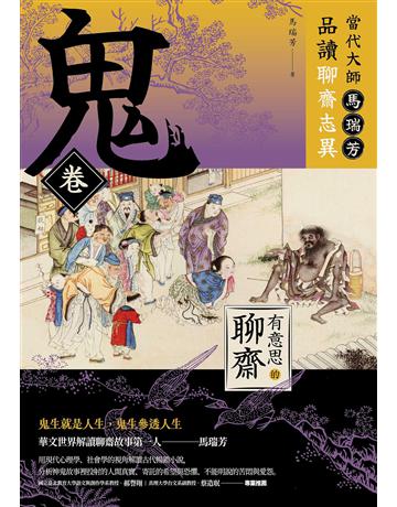 【有意思的聊齋】當代大師馬瑞芳品讀聊齋志異—鬼卷 出版公司:漫遊者文化 作者:馬瑞芳 類型:華文文學-中國古典文學 EPUB電子書 繁體中文版