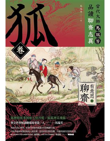 【有意思的聊齋】當代大師馬瑞芳品讀聊齋志異—狐卷 出版公司:漫遊者文化 作者:馬瑞芳 類型:華文文學-中國古典文學 EPUB電子書 繁體中文版
