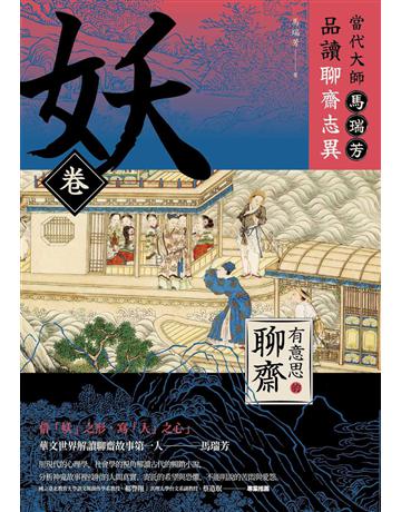 【有意思的聊齋】當代大師馬瑞芳品讀聊齋志異—妖卷 出版公司:漫遊者文化 作者:馬瑞芳 類型:華文文學-中國古典文學 EPUB電子書 繁體中文版