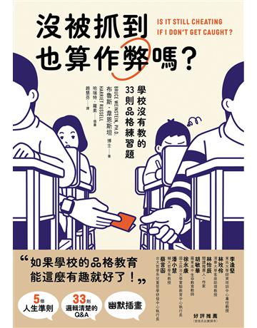 沒被抓到也算作弊嗎?: 學校沒有教的33則品格練習題 出版公司:漫遊者文化 作者:布魯斯.韋恩斯坦 類型:哲學宗教 EPUB電子書 繁體中文版