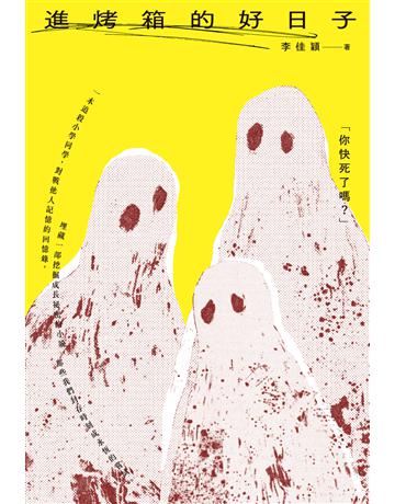 進烤箱的好日子 出版公司:自轉星球文化創意事業 作者:李佳穎 類型:華文文學-小說 EPUB電子書 繁體中文版