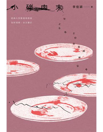 小碎肉末(經典久別重逢增修版) 出版公司:自轉星球文化創意事業 作者:李佳穎 類型:華文文學-小說 EPUB電子書 繁體中文版