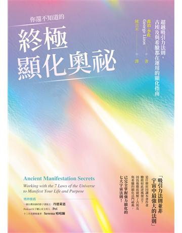 你還不知道的終極顯化奧祕：超越吸引力法則，古埃及與希臘都在運用的顯化指南 出版公司:生命潛能文化事業 作者:喬治．李佐(George Lizos) 類型:哲學宗教-其他宗教 EPUB電子書 繁體中文版