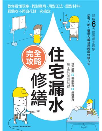 住宅漏水修繕完全攻略：教你看懂現象、找對廠商、用對工法、選對材料，到驗收不再白花錢一次搞定 出版公司:麥浩斯 作者:i室設圈 | 漂亮家居編輯部 類型:建築設計-室內設計 EPUB電子書 繁體中文版